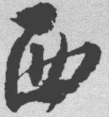西,蔡襄 ,書法字典